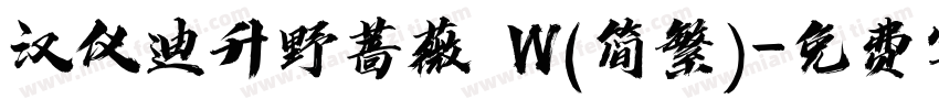 汉仪迪升野蔷薇 W(简繁)字体转换